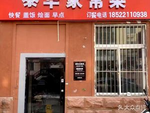 Taihua Home-style Dishes & Rice Bowls (Cuizhen Village Branch)