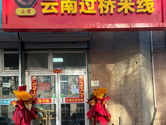 Xiao Jun Yunnan Crossing Bridge Noodles (Hongfa Apartment Store)