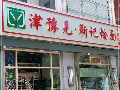 Jinyu Jian · Jin's Noodles (Development Zone Store)