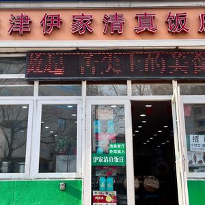Tianjin Yi Family Halal Restaurant (Xunyuan Branch)
