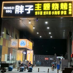 Fat Man Theme Barbecue (Haigangcheng Store)