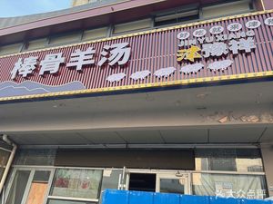 Jin Yu Xiang Bone Soup with Lamb and Sheep Broth