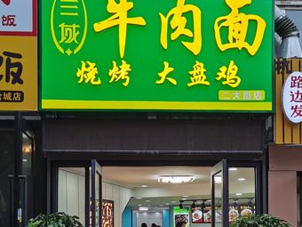 Landu Beef Noodles · Grilled Skewers · Big Plate Chicken