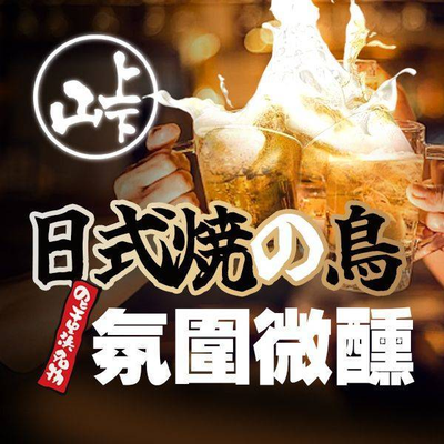 Shan Shang Xia Yakitori Izakaya (Binhai TEDA MSD Store)
