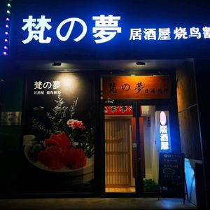 Fandream - Japanese Cuisine & Yakitori