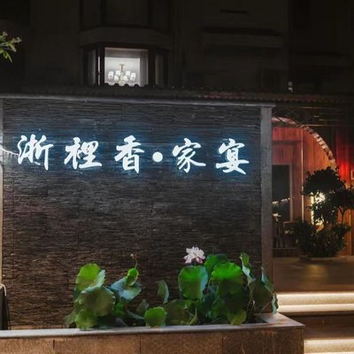 Zhe Li Xiang · Family Banquet