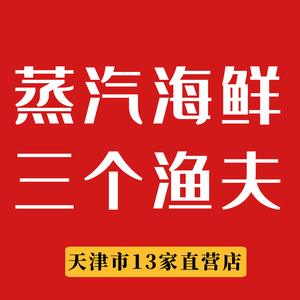 Three Fishermen Steam Seafood (Binhai Development Zone Branch)