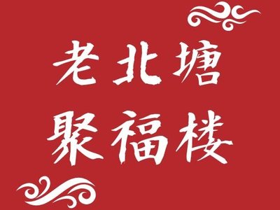 Old Beitang Fisherman's Gathering Place (Development Zone Store)