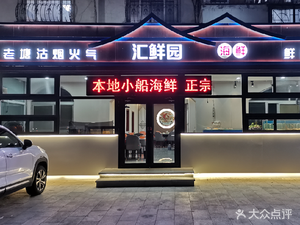 Hui Xian Yuan Restaurant