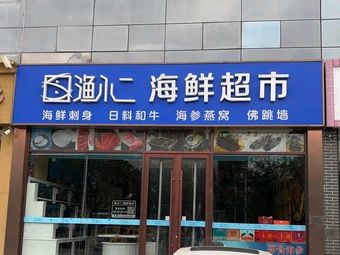 Yu Xiaoe Seafood Supermarket (Development Zone Store)