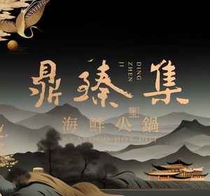 Dingzhenji Seafood Hot Pot