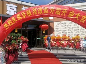 Jingfu Garden Beef and Seafood Hot Pot (Third Street Branch)