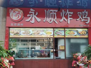 Yongshun Fried Chicken (Hongtai Qianbaihui Shopping Plaza Branch)