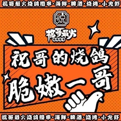 Zhu Ge Zui Huo Roast Pigeon and Skewers (Third Avenue Store)