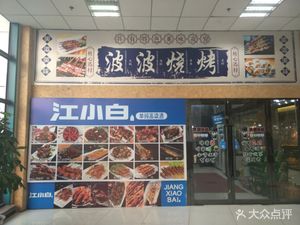 Bobo BBQ (Chaohu Road Branch)