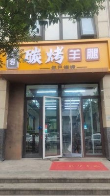 Huoyan Charcoal Roasted Lamb Leg