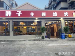 Fat Man Theme BBQ (Rongxin Garden Store)