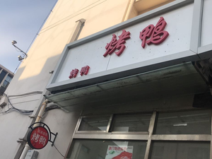 Mo Mo Cao Xun Roast Duck