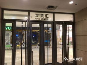 Thai Food Haven Food Plaza (Thai Da Life Hall Branch)