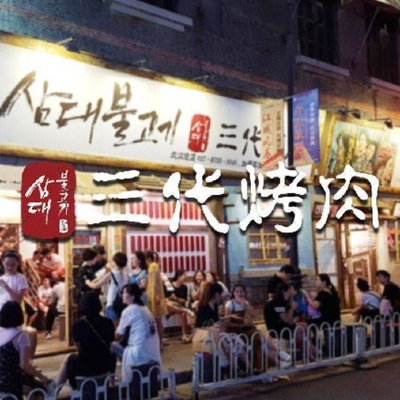 三代炭火烤肉韩国料理(永旺泰达店)