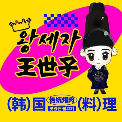 Wang Shizi Korean BBQ (Hongtai Qianbaihui Branch)