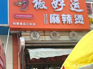 Jiao Haoyun Spicy Hot Pot