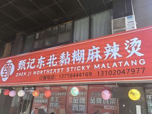 Zhenji Northeast Sticky Soup Spicy Hot Pot