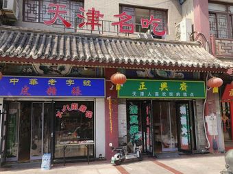 Zhengxingzhai Pita Sugar Zhang Tianjin Famous Snack Shop