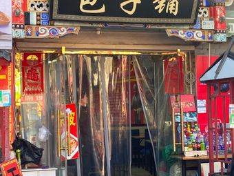 Baozi Shop (Tianjin Ancient Cultural Street Store)