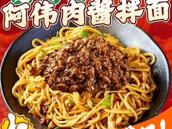 Awei Meat Sauce Noodles