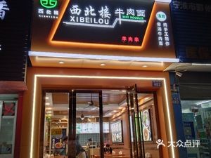 Northwest Lou Beef Noodles (Dongcheng Shui'an Branch)