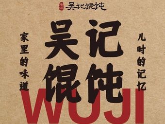 Yongcheng Wuji Dumplings (Qianhu Tian Di Store)