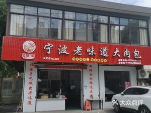 Ningbo Old Taste Big Meat Bun