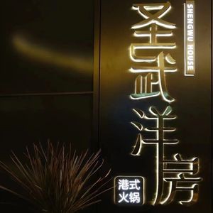 Yangfang Hong Kong Style Hot Pot