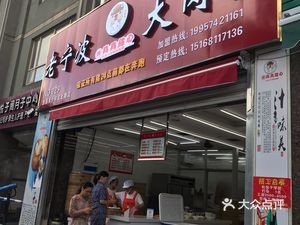 Old Ningbo Large Pork Bun