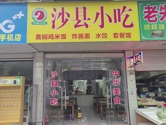 Shaxian Snacks (Jinqiao Branch)