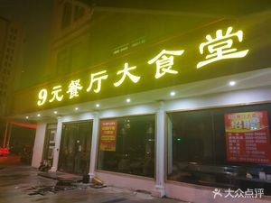 9 Yuan Restaurant Big Canteen
