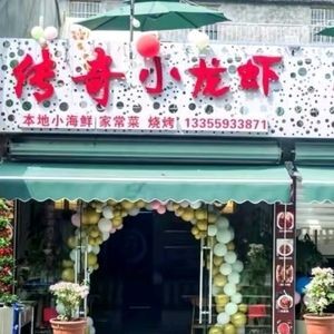 Legend Crayfish (Jinqiao Road Branch)