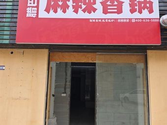 La Ba Shan Spicy Hot Pot (Cixi Branch)