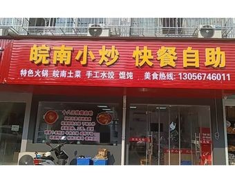 Wannan Xiao Chao - Fast Food Self-Service