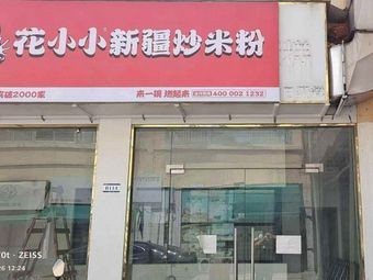 Huaxiao Xinjiang Fried Rice Noodles (Danshan North Road Branch)