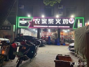 Nongjia Chaihuo Chicken (Mingzhou Road Branch)