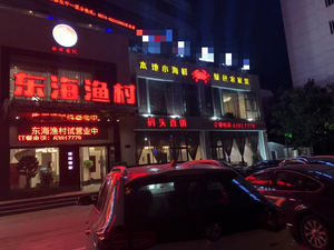 Donghai Fishing Village Seafood Restaurant (Xincheng Avenue Branch)
