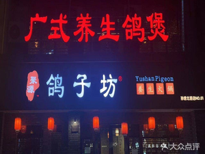 Juyuan Pigeon Workshop · Cantonese Health Pigeon Stew (Sun Tang North Road Branch)