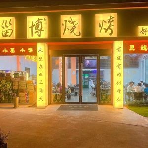 Zibo Barbecue · Welcome Shandong