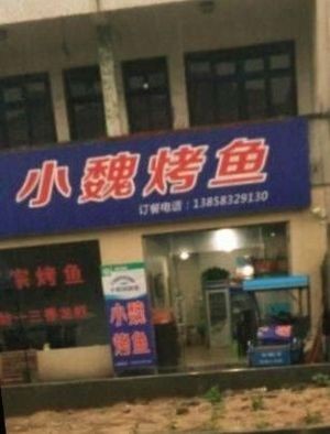 Xiao Wei Grilled Fish