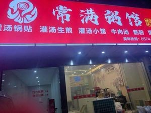 Chang Man Congee Hall · Wanton · Pan-Fried Dumplings · Steamed Bun