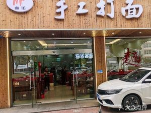 Mian Fang Handmade Noodles (Cixi Branch)