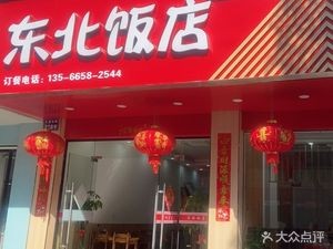 Northeast Restaurant