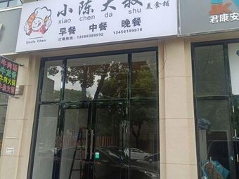 Uncle Chen's Little Shop